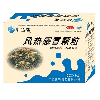 风热感冒颗粒(南珠)