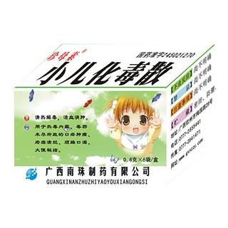 小儿化毒散(南珠)