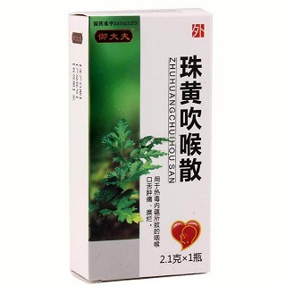 珠黄吹喉散(南珠)