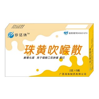 珠黄吹喉散(南珠)