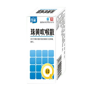 珠黄吹喉散(南珠)