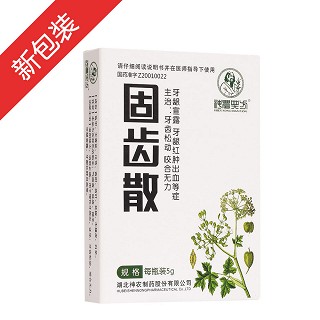 固齿散(神农)