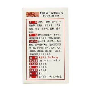 妇炎康片(云丰)