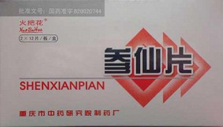 参仙片(中药研)