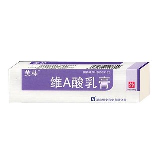 维a酸乳膏(芙林)
