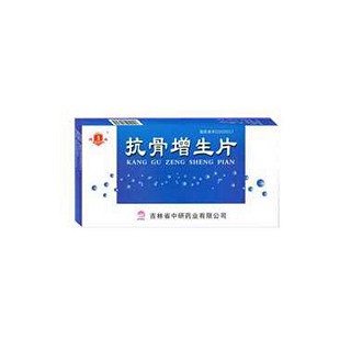 抗骨增生片(中研)