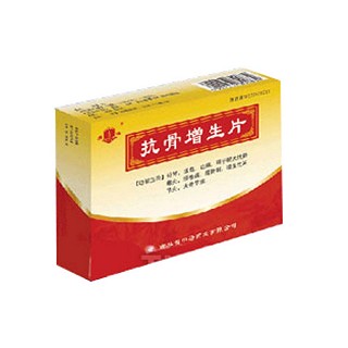 抗骨增生片(中研)