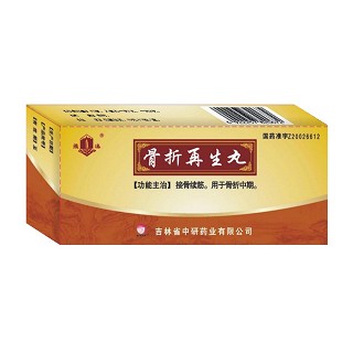 骨折再生丸(中研)