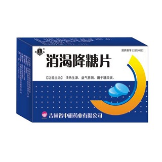 消渴降糖片(中研)