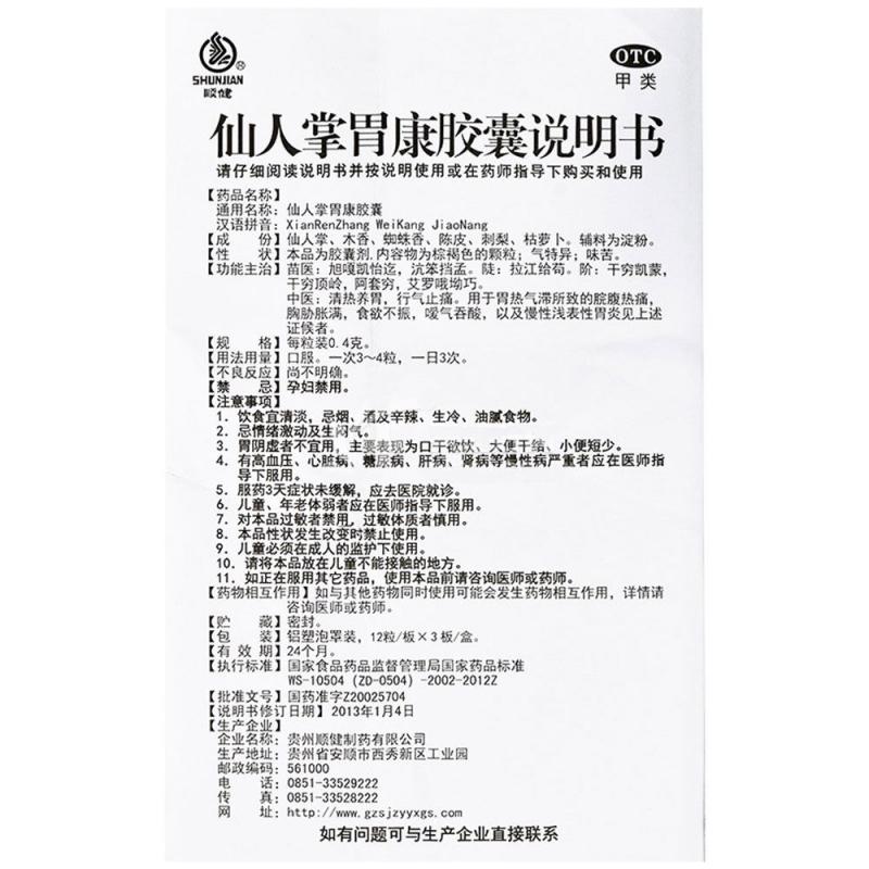 仙人掌胃康胶囊(0.4g*12s*3板)
