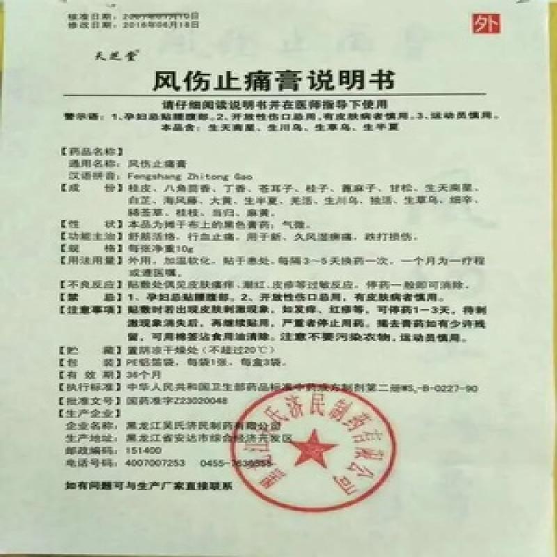 风伤止痛膏功效作用厂家