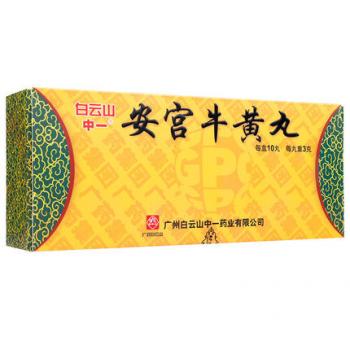 安宫牛黄丸(白云山)