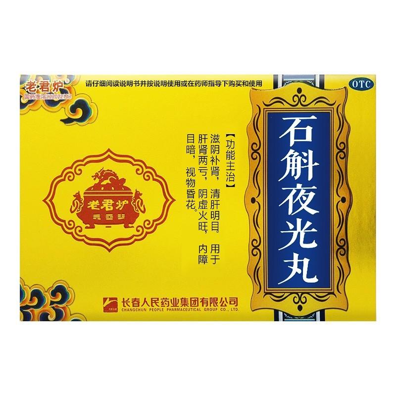 石斛夜光丸(老君炉)