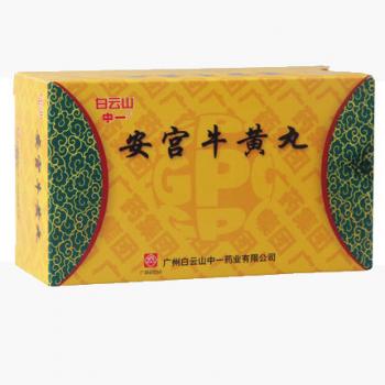 安宫牛黄丸(白云山)