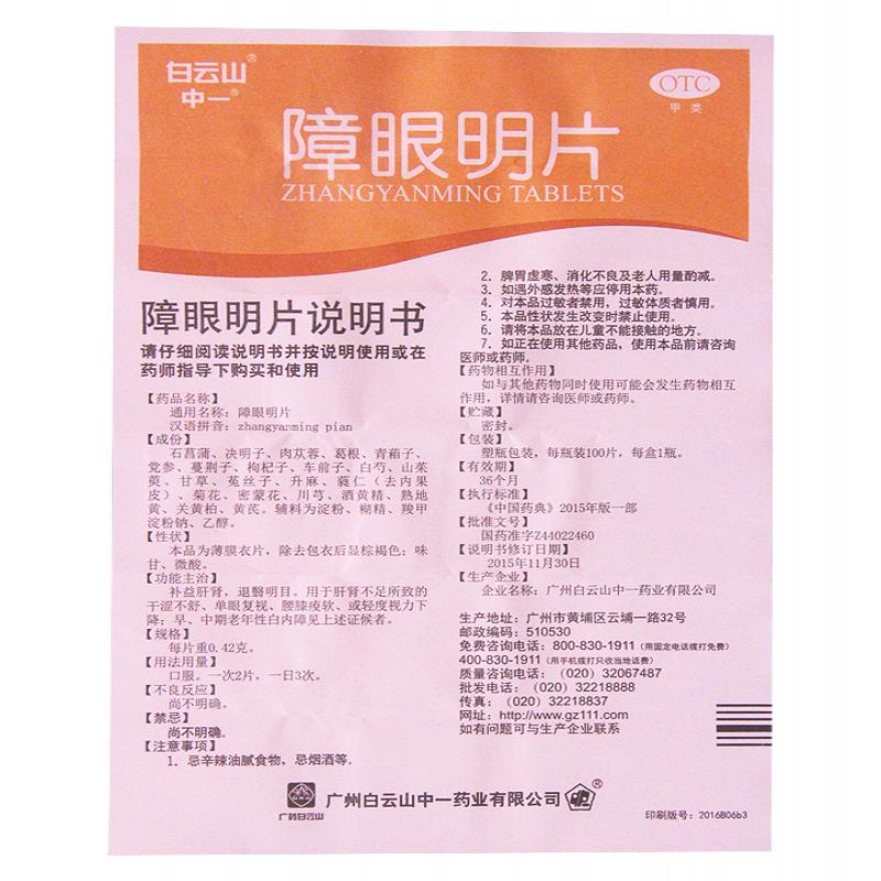 障眼明片功效作用厂家