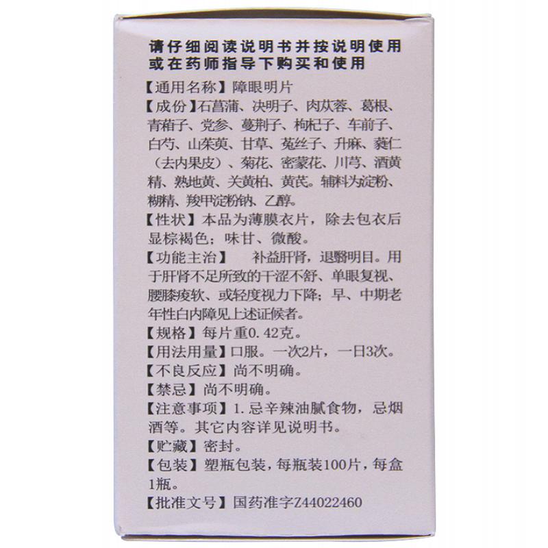 障眼明片价格