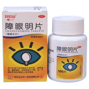 障眼明片(白云山中一)