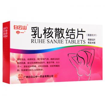 乳核散结片(白云山)