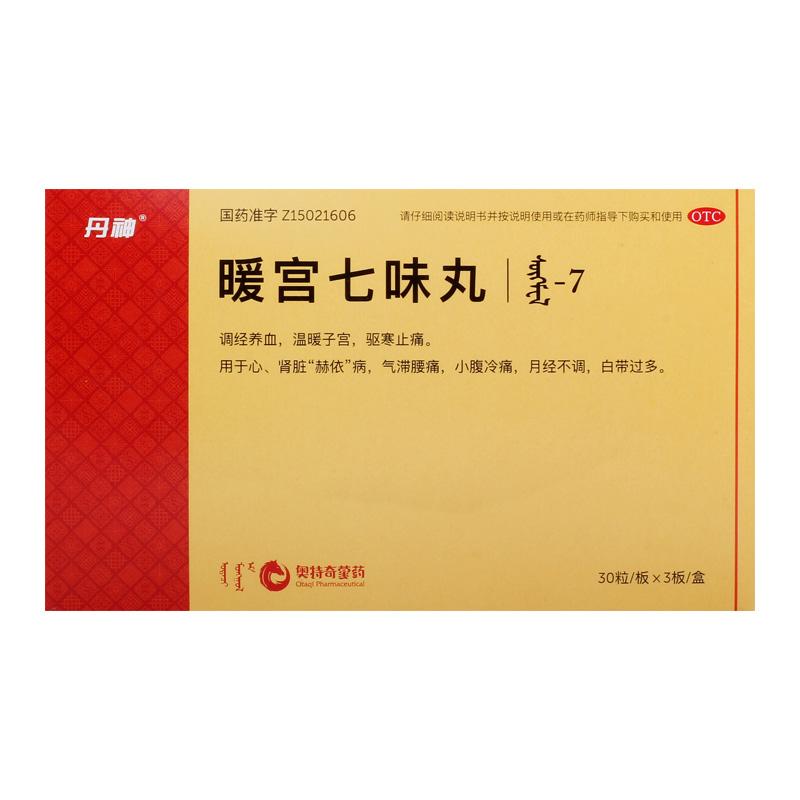 暖宫七味丸