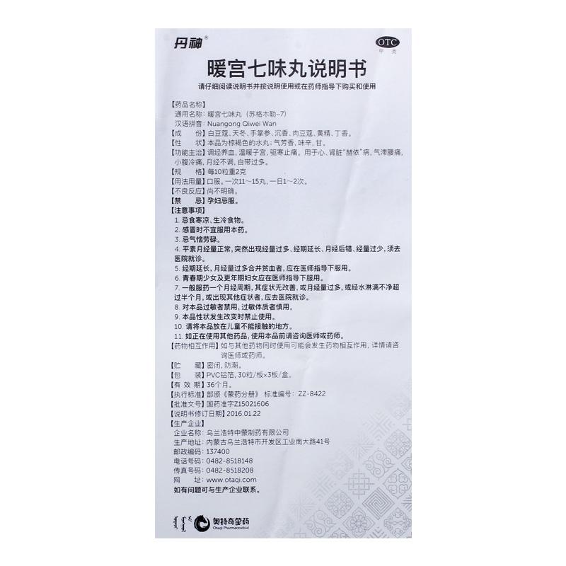 暖宫七味丸(30丸*3板/盒)