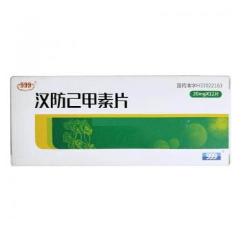 汉防己甲素片