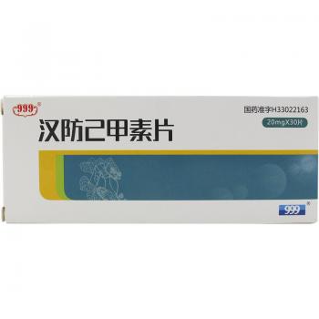 汉防己甲素片(999)