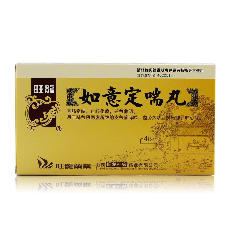 如意定喘丸