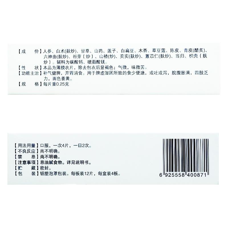 人参健脾片(0.25g*48片/盒)
