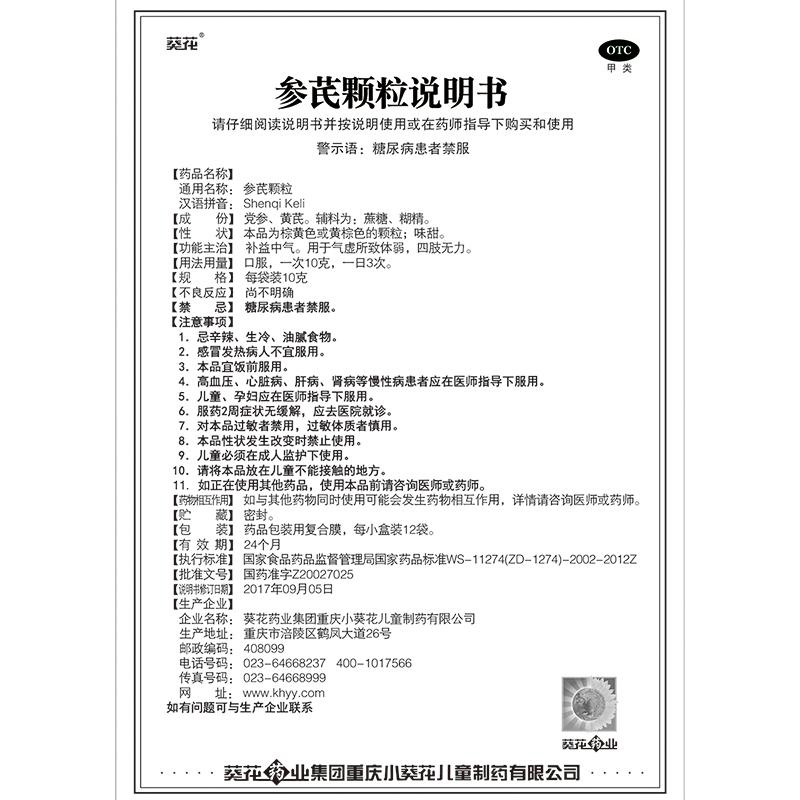 参芪颗粒功效作用厂家