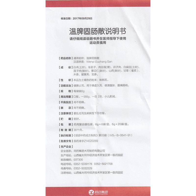 温脾固肠散(6g*6袋)