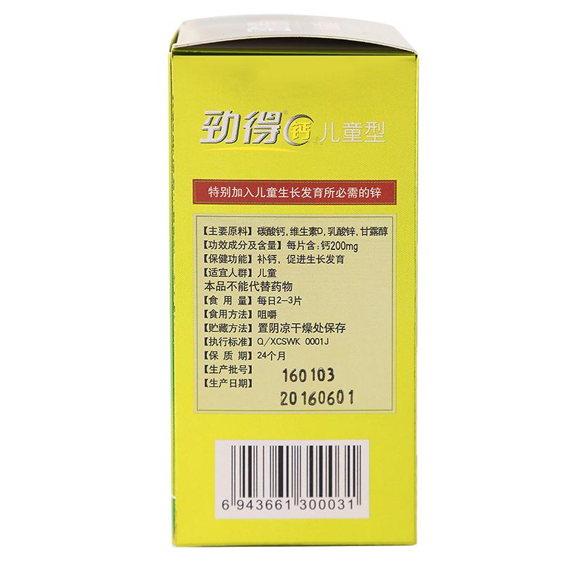 劲得钙(儿童型)(劲得)