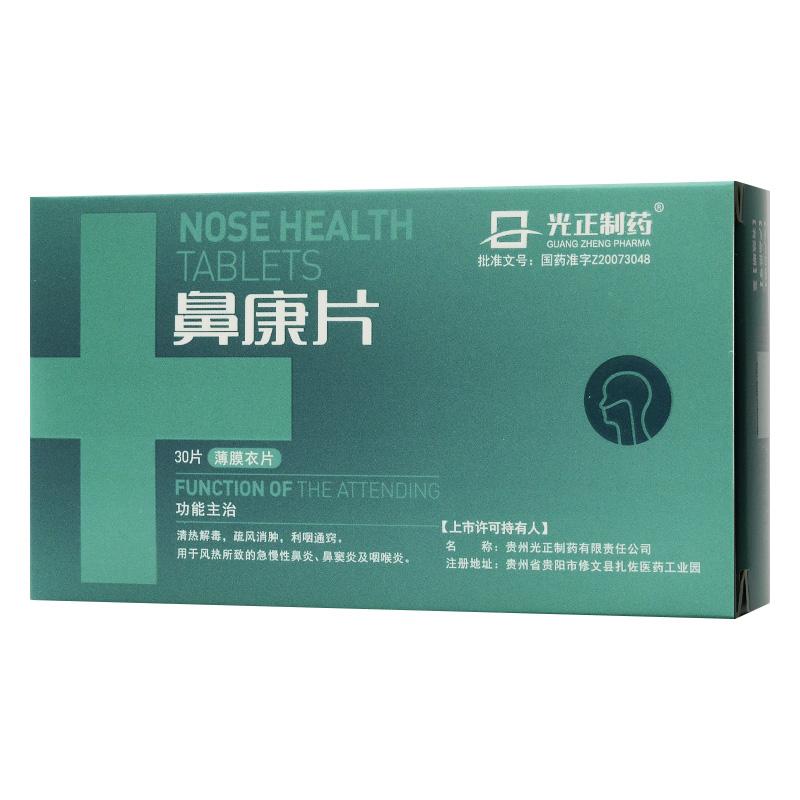 鼻康片