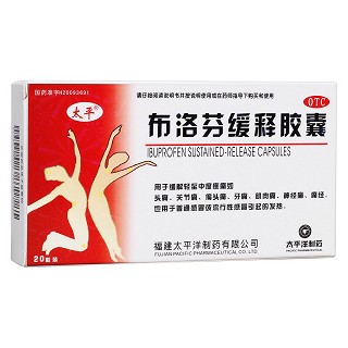 布洛芬缓释胶囊(太平)
