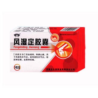 风湿定胶囊(永生堂)