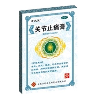 关节止痛膏(余良卿号)