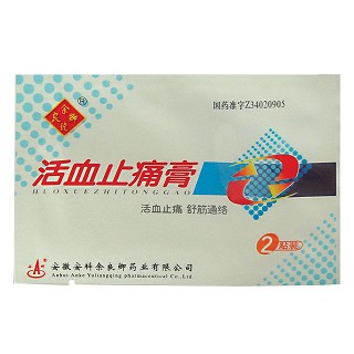 活血止痛膏(余良卿号)