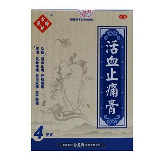 活血止痛膏(余良卿号)