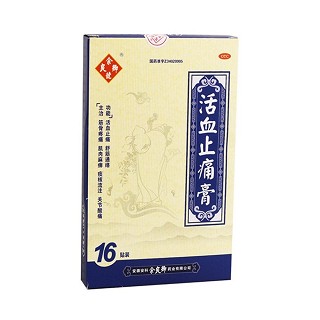 活血止痛膏(余良卿号)