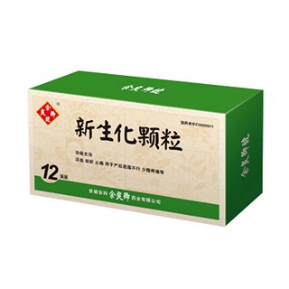 新生化颗粒(余良卿号)