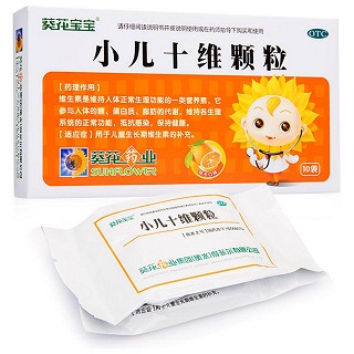 小儿十维颗粒(葵花药业)