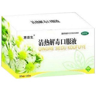 清热解毒口服液(惠普生)