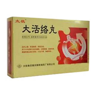 大活络丸(太极)