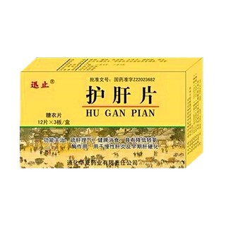 护肝片(迅止)