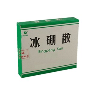 冰硼散(希尔安)
