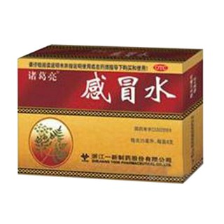 感冒水(诸葛亮)