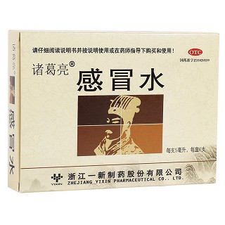 感冒水(诸葛亮)