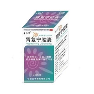 胃复宁胶囊(生力津)