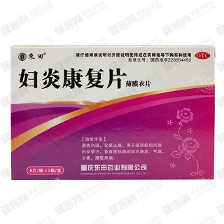 妇炎康复片(东田)
