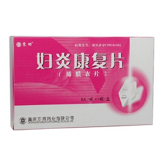 妇炎康复片(东田)