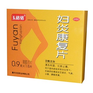 妇炎康复片(玉格格)